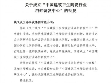 海内首个国家浴缸研发中心落户尊龙凯时人生就是搏，彰显品牌实力！